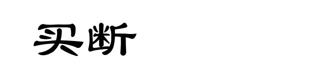 买断
