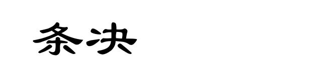 条决
