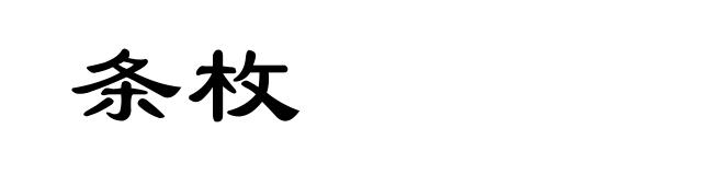 条枚
