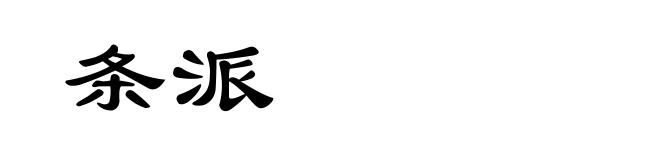 条派