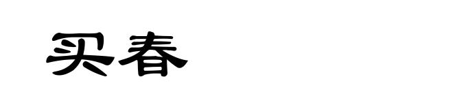买春