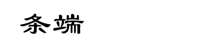条端