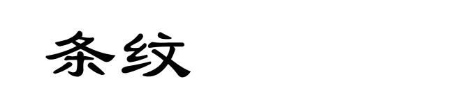 条纹