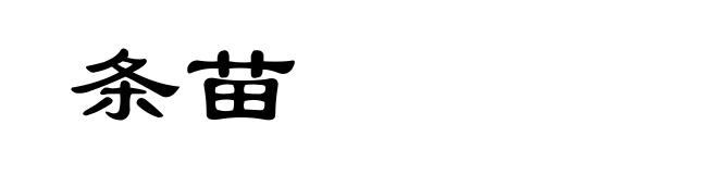 条苗