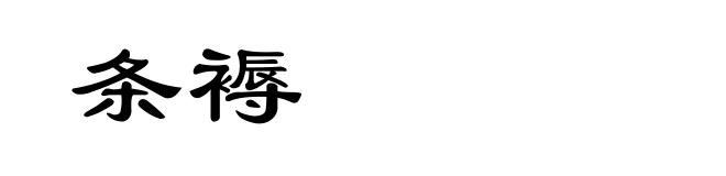 条褥