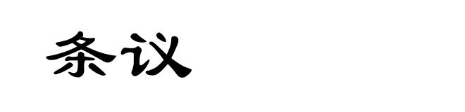 条议