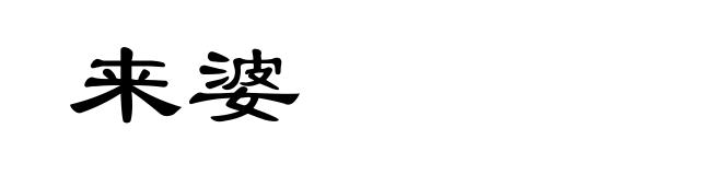 来婆