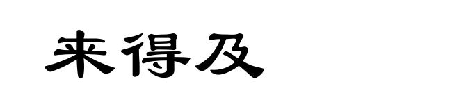 来得及