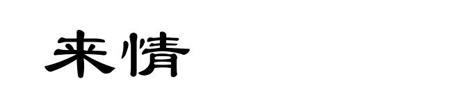 来情