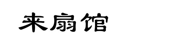 来扇馆