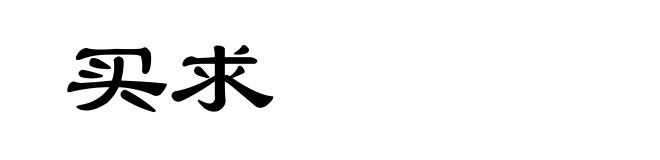 买求