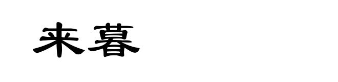 来暮