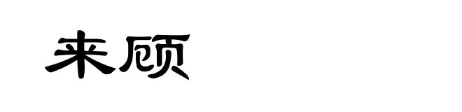 来顾