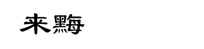 来黣
