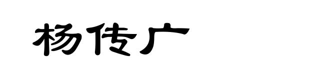 杨传广