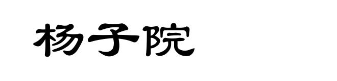 杨子院