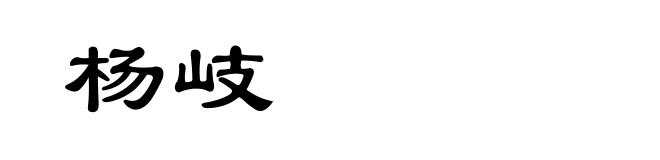 杨岐