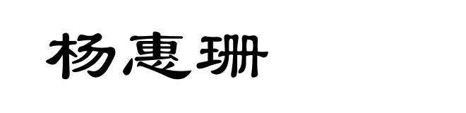 杨惠珊