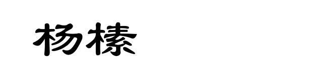 杨榡
