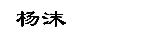 杨沫