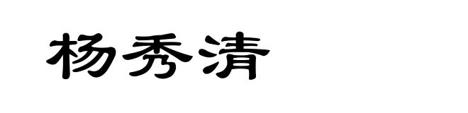 杨秀清