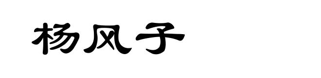 杨风子