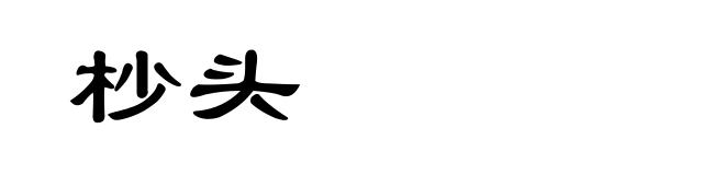 杪头