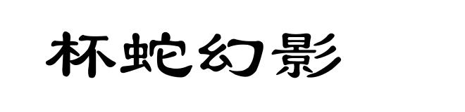 杯蛇幻影