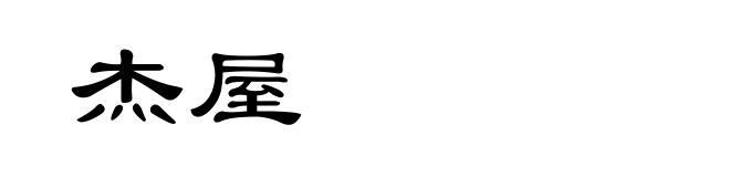 杰屋