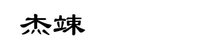 杰竦