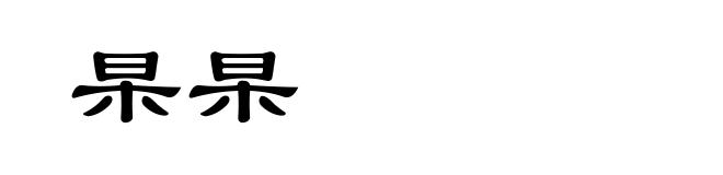 杲杲
