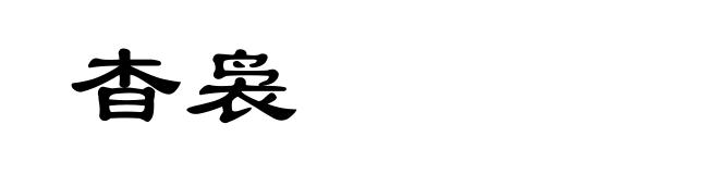 杳袅