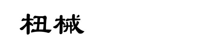 杻械