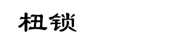 杻锁