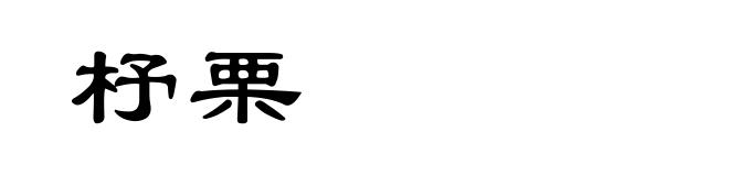 杼栗