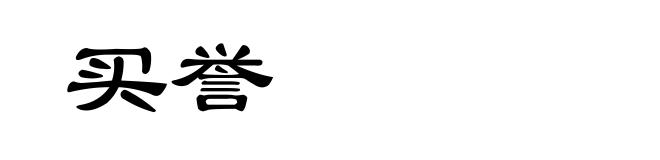 买誉