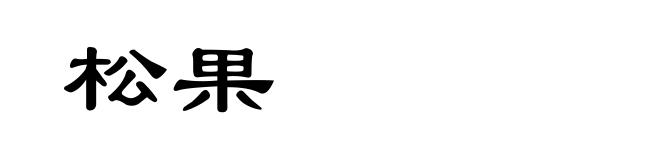松果