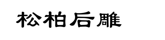 松柏后雕