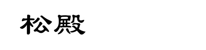 松殿