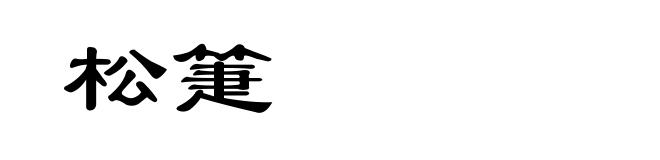 松箑