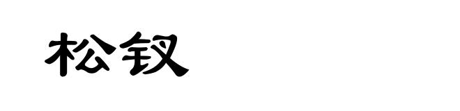 松钗