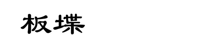 板堞