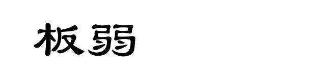 板弱