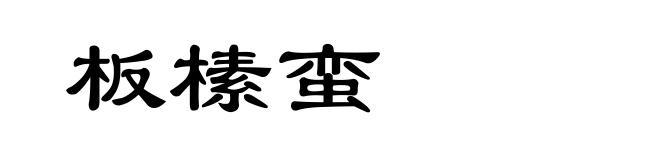 板榡蛮