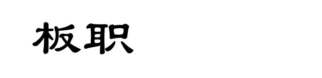 板职