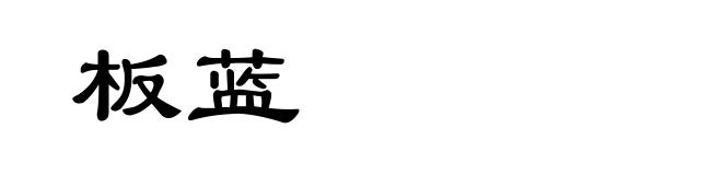 板蓝