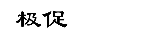 极促