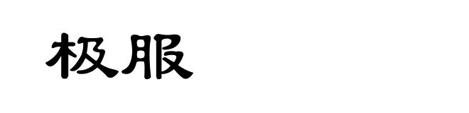 极服