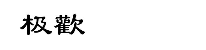 极歡