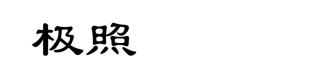 极照